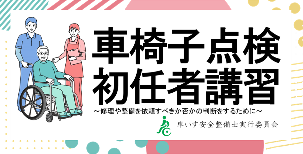 車椅子点検初任者講習 | 車いす安全整備士養成講座